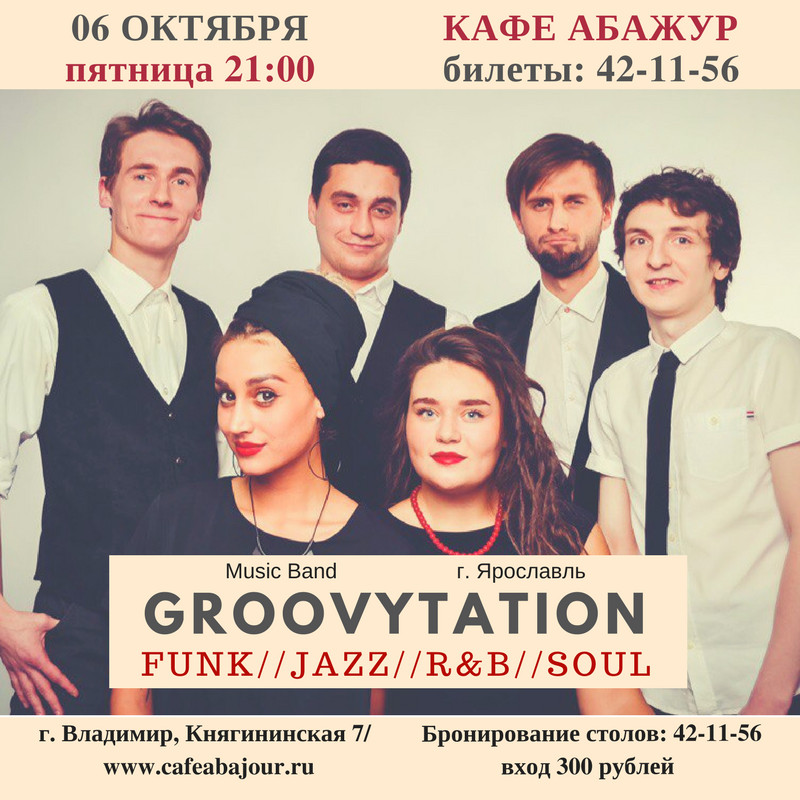6 октября – Music Band “Groovytation” (г. Ярославль)