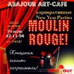 Предновогодние корпоративы кабаре Moulin Rouge