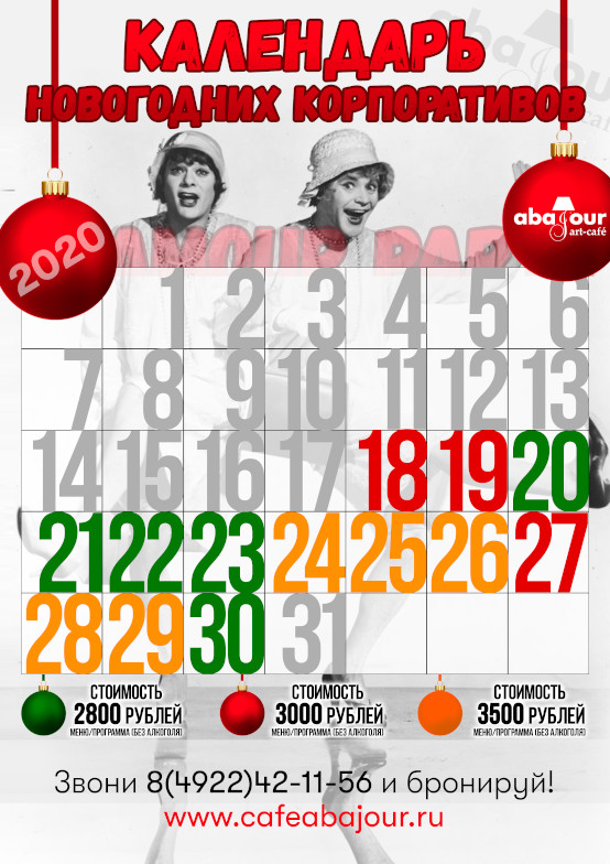 Календарь новогодних корпоративов 2020
